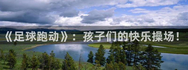  凯发下载正规：《足球跑动》：孩子们的快乐操场！