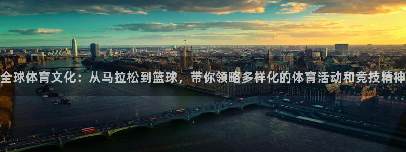  凯发k8全球公开加盟：全球体育文化：从马拉松到篮球，带你领略
