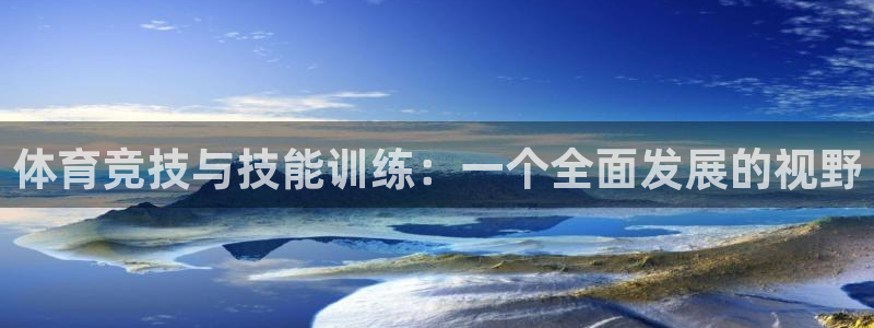  k8凯发最新优惠：体育竞技与技能训练：一个全面发展的视野